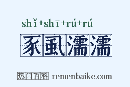 豕虱濡濡是什么意思的图片